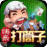 快乐打筒子游戏