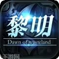 废土黎明浩劫新生