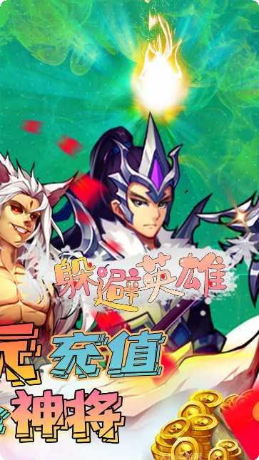 躲避英雄下载链接