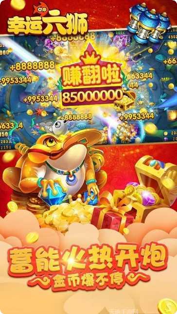 幸运六狮连线机下载