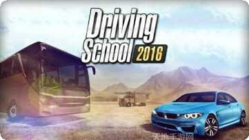 驾驶学校2019最新版本