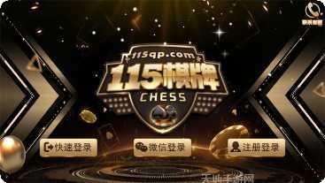 115棋牌最新版本