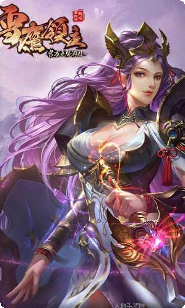 雪鹰领主II攻略