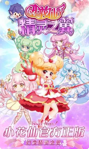 小花仙精灵王宠物养成