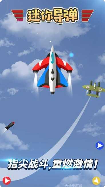 迷你导弹游戏攻略