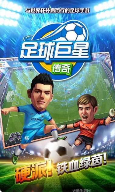 足球巨星球员推荐
