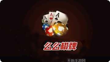 么么棋牌游戏攻略