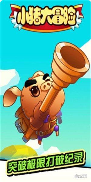 小猪大冒险游戏攻略