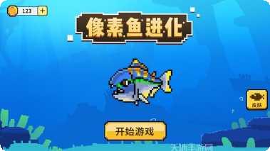 像素鱼进化攻略