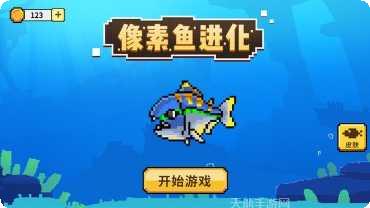 像素鱼进化下载地址