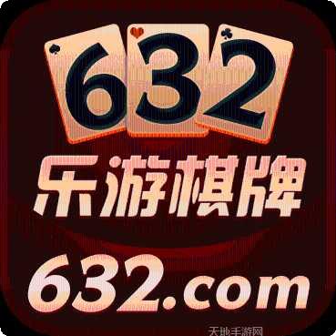 632乐游棋牌安卓版