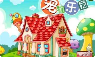 宠物乐园游戏下载