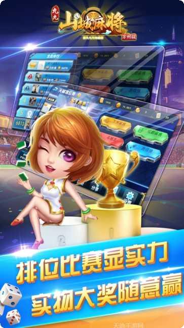 九九山城麻将比赛