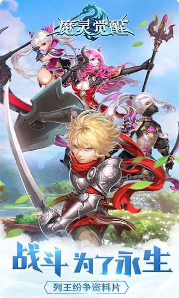 魔灵觉醒最新版本