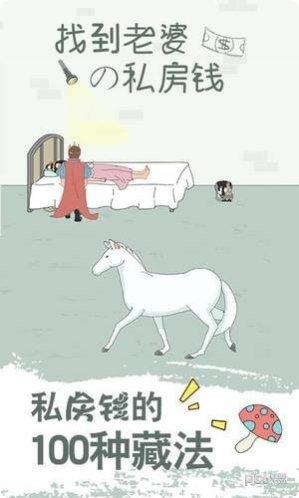 找到老婆的私房钱2最新版本