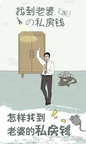 找到老婆的私房钱2隐藏技巧