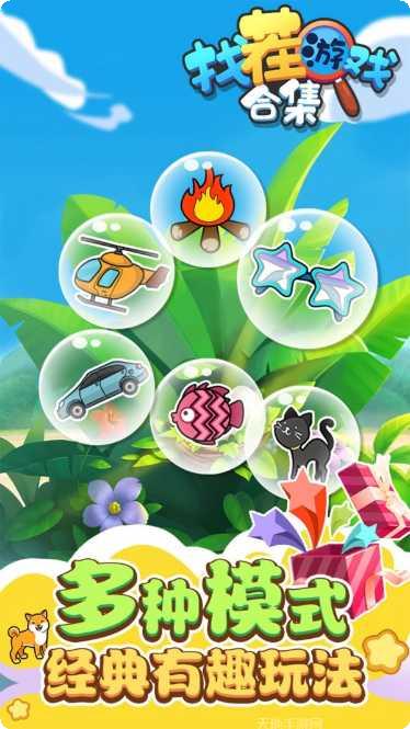 找茬游戏合集下载