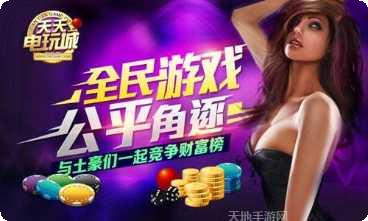 天天电玩城最新版本