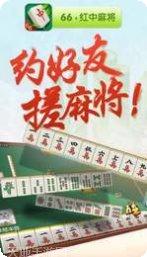 66红中麻将玩法