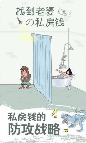 找到老婆的私房钱2最新版本
