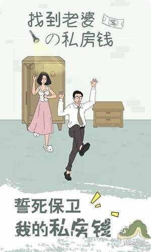 找到老婆的私房钱2游戏玩法