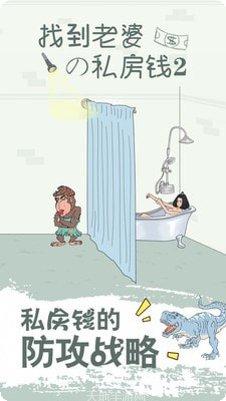 找到老婆的私房钱2隐藏关卡