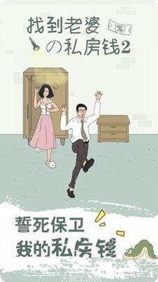 找到老婆的私房钱2通关技巧