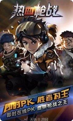 热血枪战射击游戏