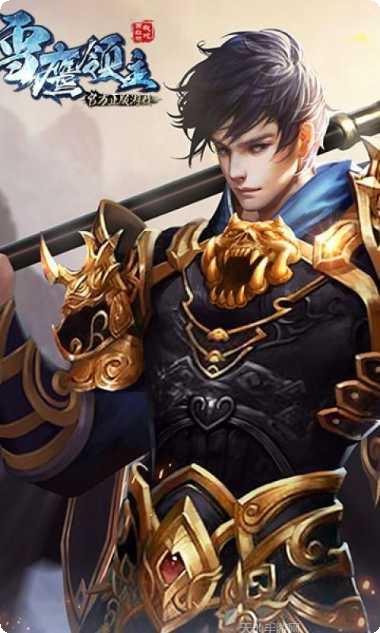 雪鹰领主2角色培养