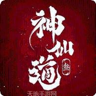 仙道轮回之天帝归来礼包领取