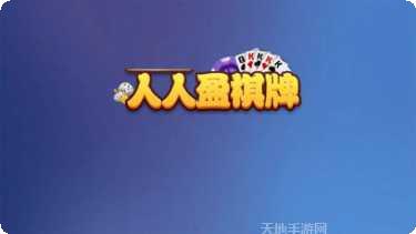 人人盈棋牌下载