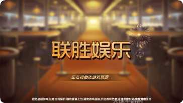联胜娱乐游戏下载
