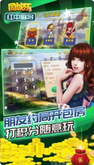 同城乐红中麻将下载