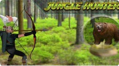 丛林猎人九游版下载