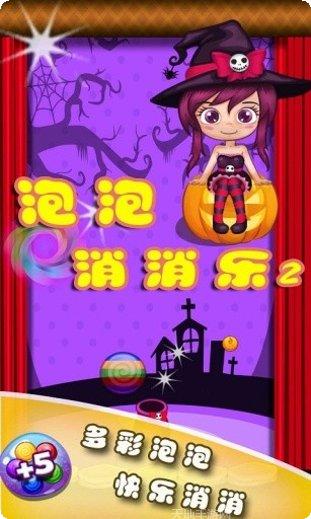 泡泡消不停玩法介绍