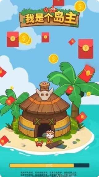 我是个岛主红包版下载