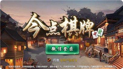 今点棋牌苹果版