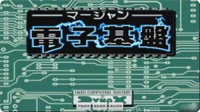 电子基盘修改版全角色解锁