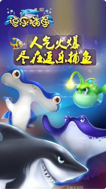 逗乐捕鱼好玩吗