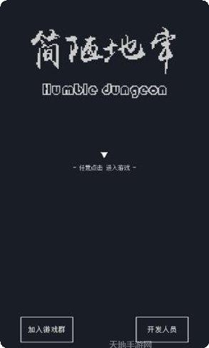 简陋地牢隐藏关卡