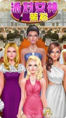 派对女孩3D角色装扮