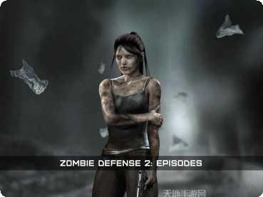 僵尸防御武器升级