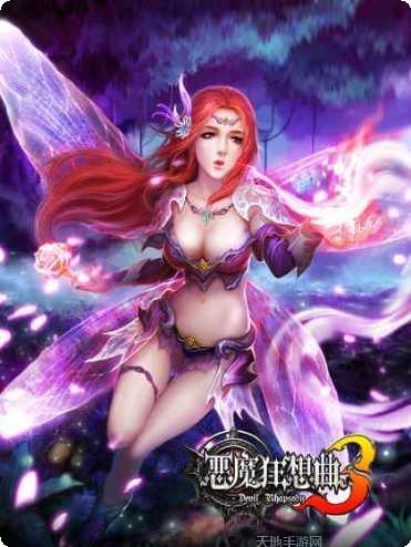 恶魔狂想曲3攻略