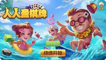 人人盈棋牌游戏