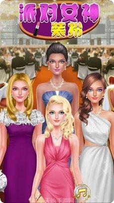派对女孩3D最新版本