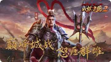 战棋三国英雄角色