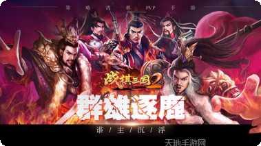 战棋三国英雄玩法