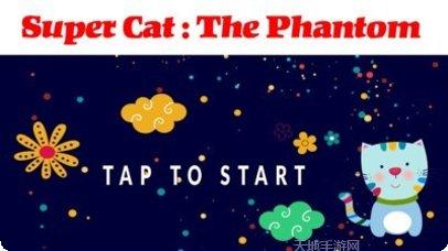 超级猫幻影攻略