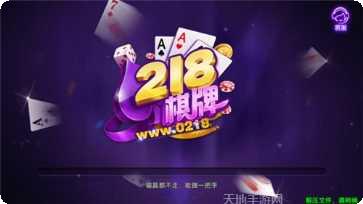 0218棋牌游戏下载
