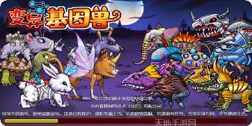 变异基因兽宠物进化